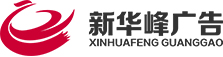 深圳新华峰广告装饰有限公司