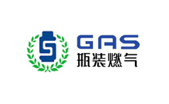 瓶装燃气