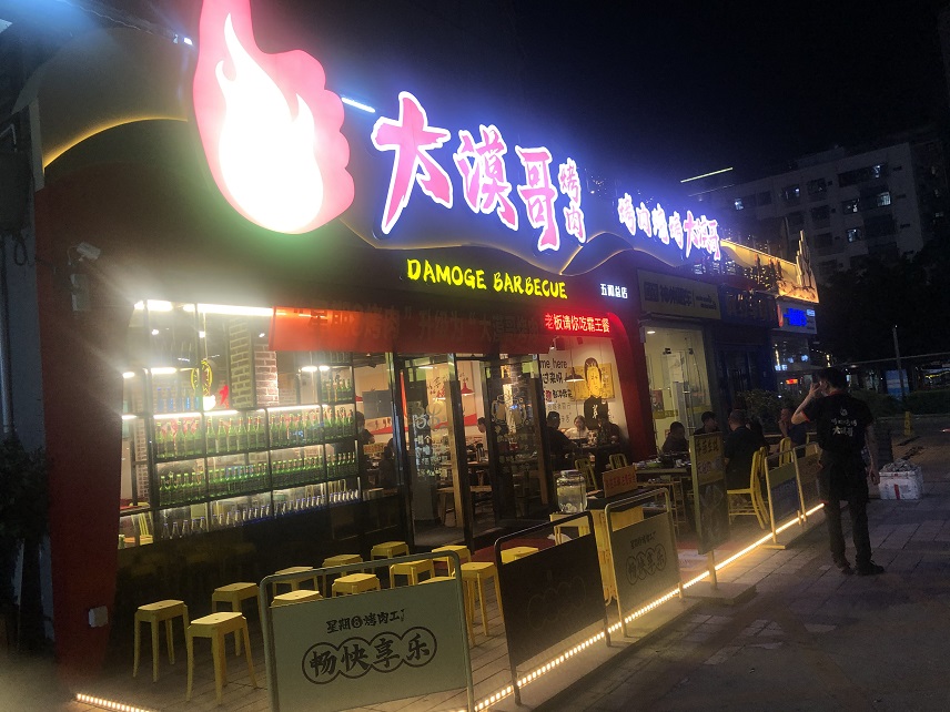 龙岗五和总店烧烤烤肉门头招牌