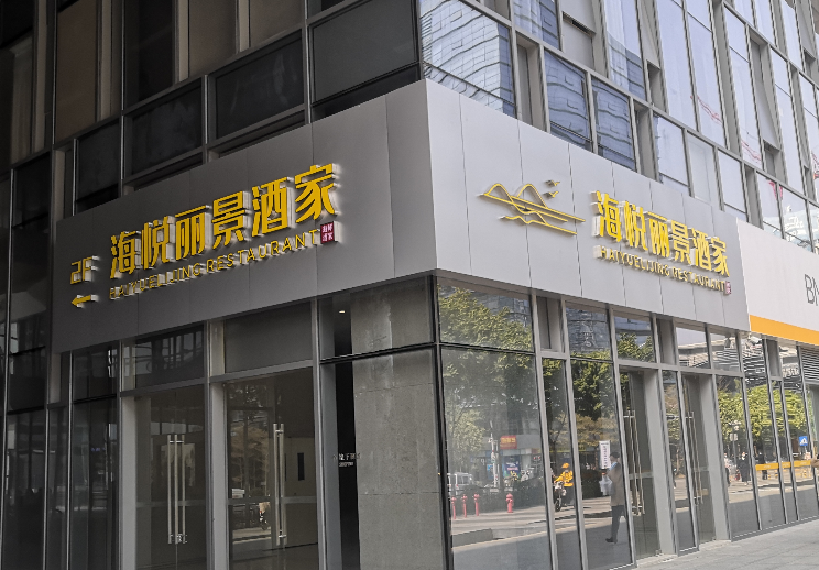 酒店灯箱字门头招牌