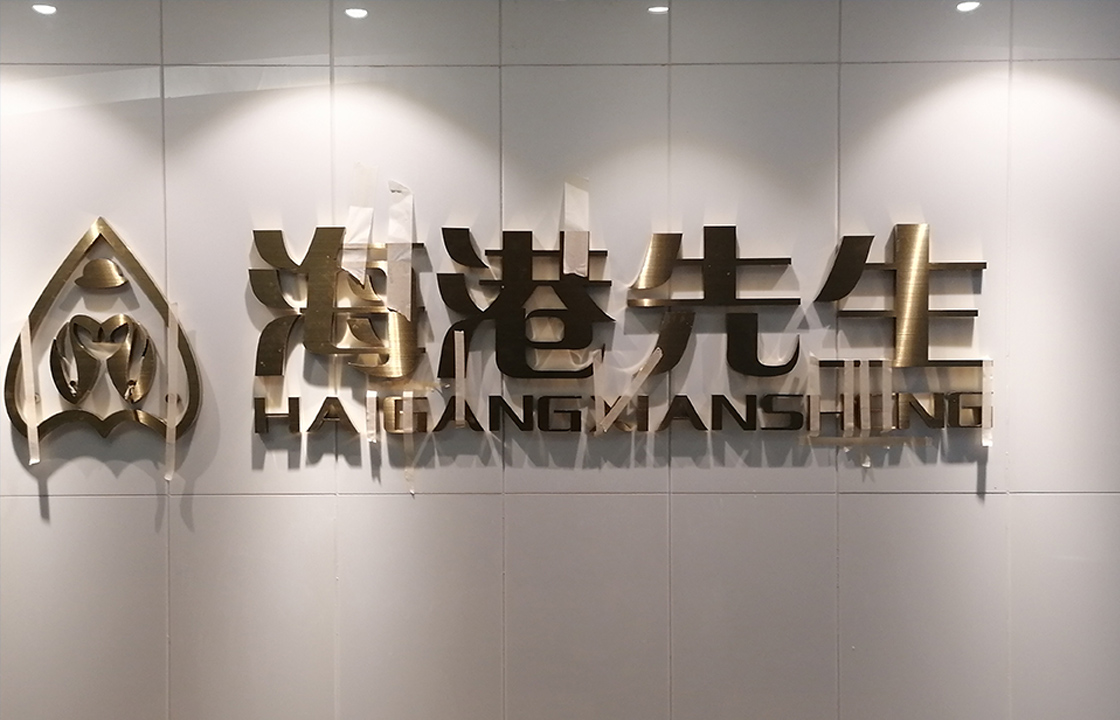 海港先生不锈钢字背景墙
