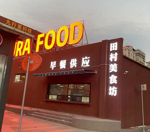 龙岗坂田田村美食坊发光字招牌