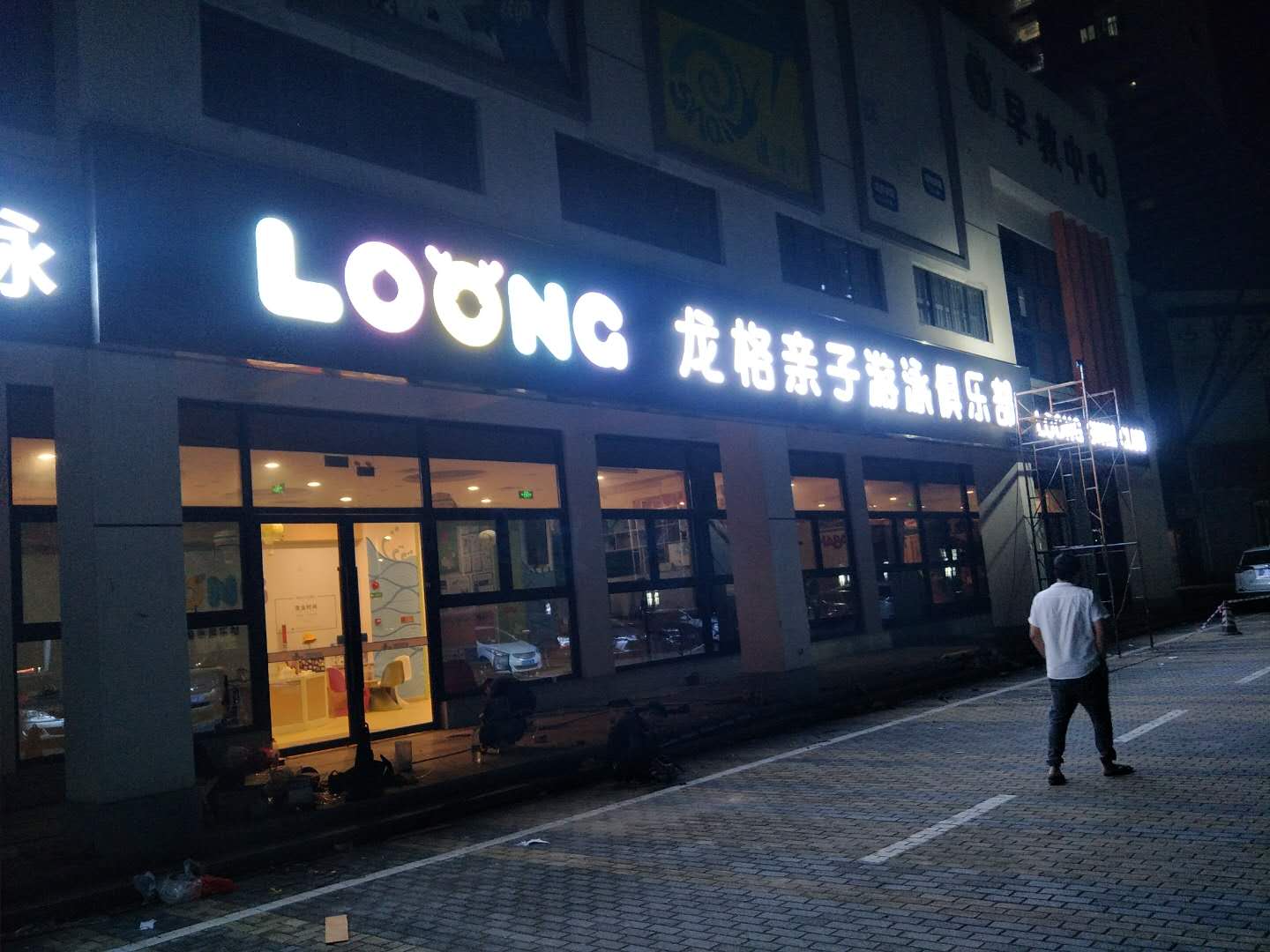 亲子游泳馆铝塑板招牌发光字