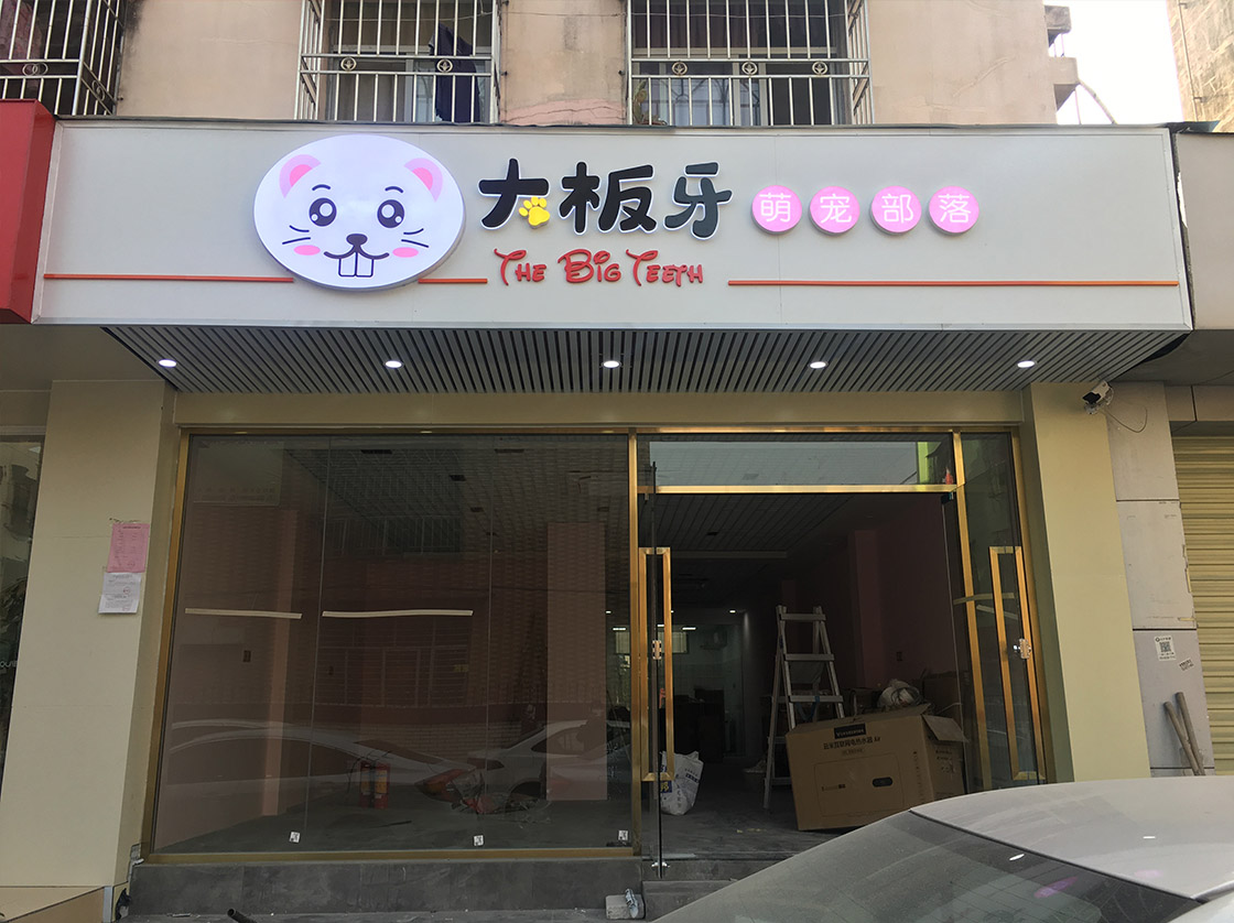大板牙萌宠部落门头招牌