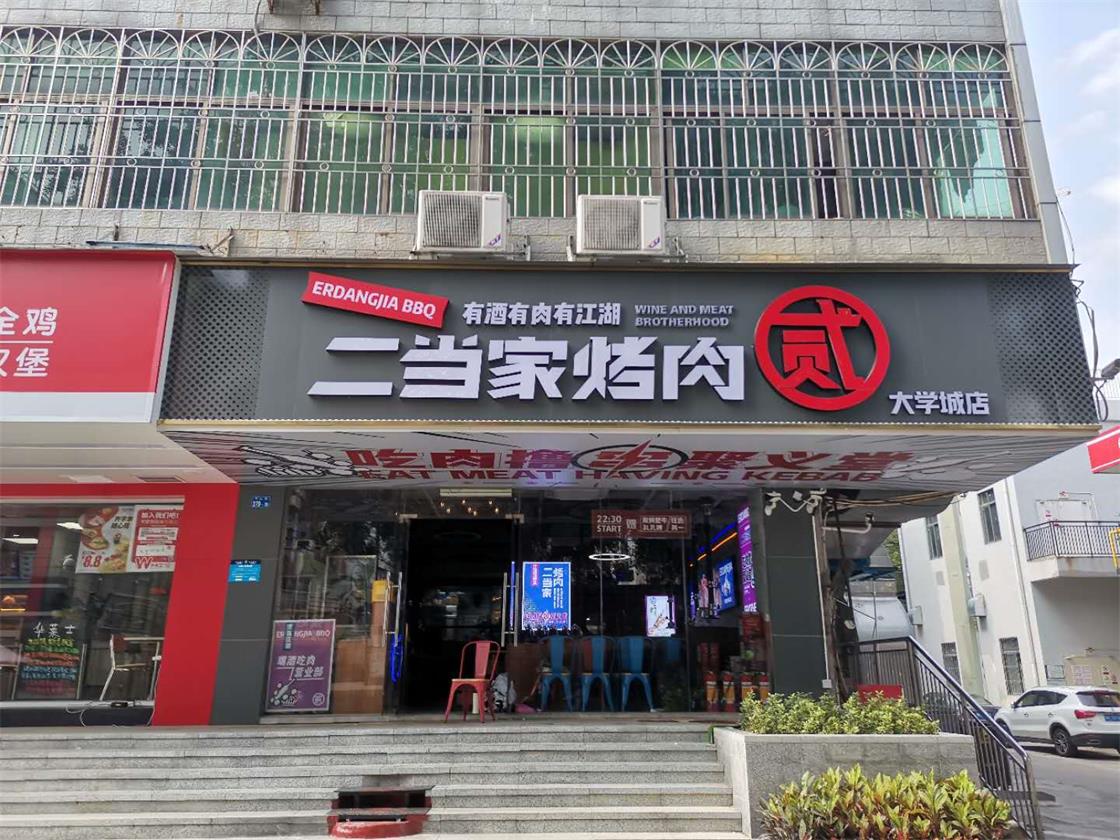 深圳大学城二当家烤肉店门头招牌