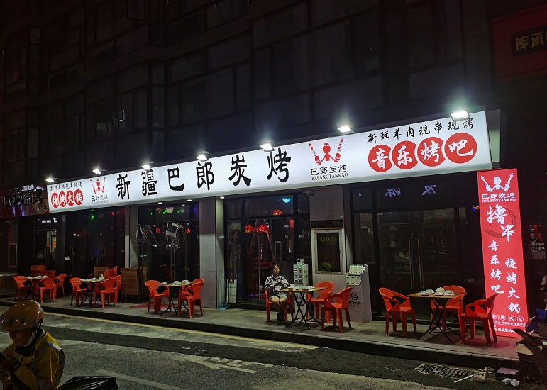 龙华清湖烧烤店灯箱招牌