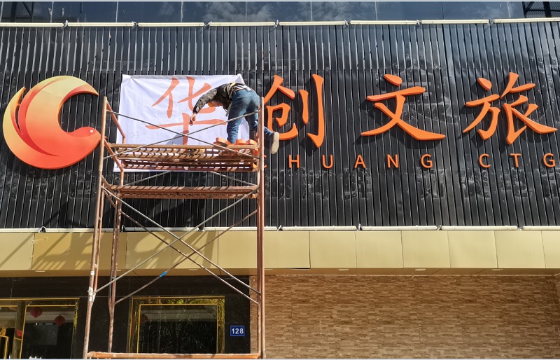 深圳文旅门头招牌字