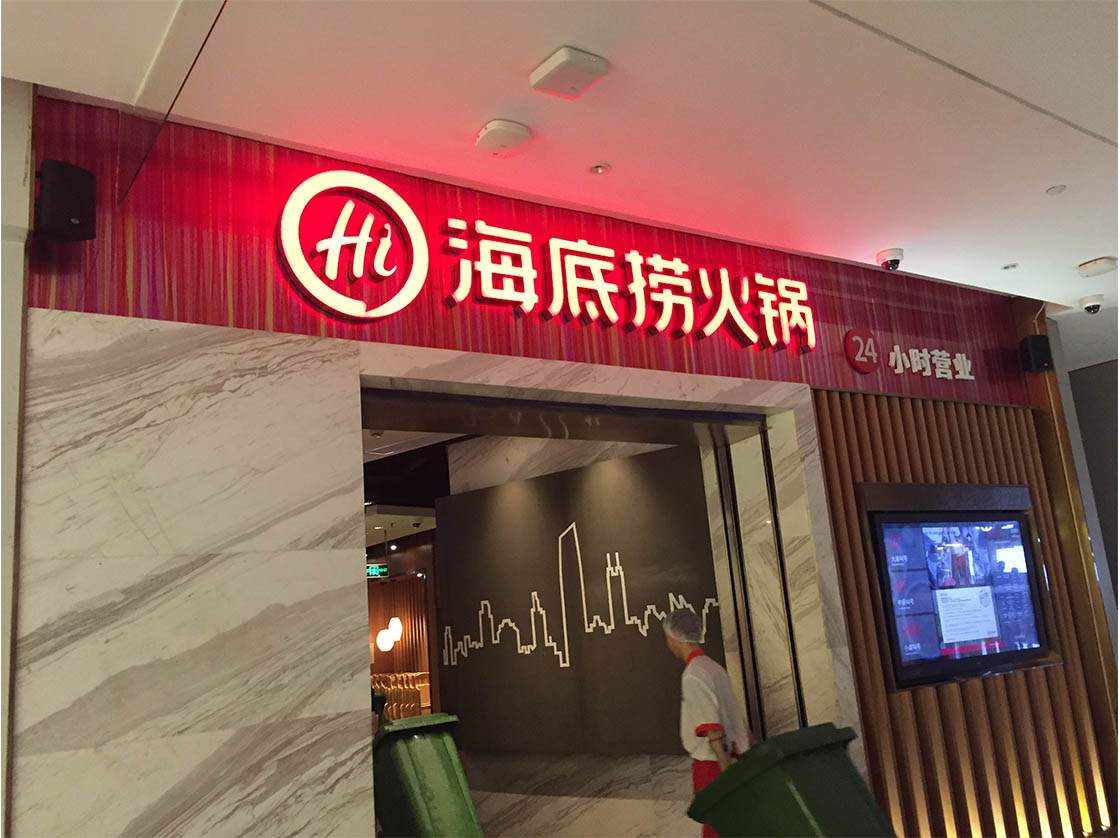 海底捞发光字门头
