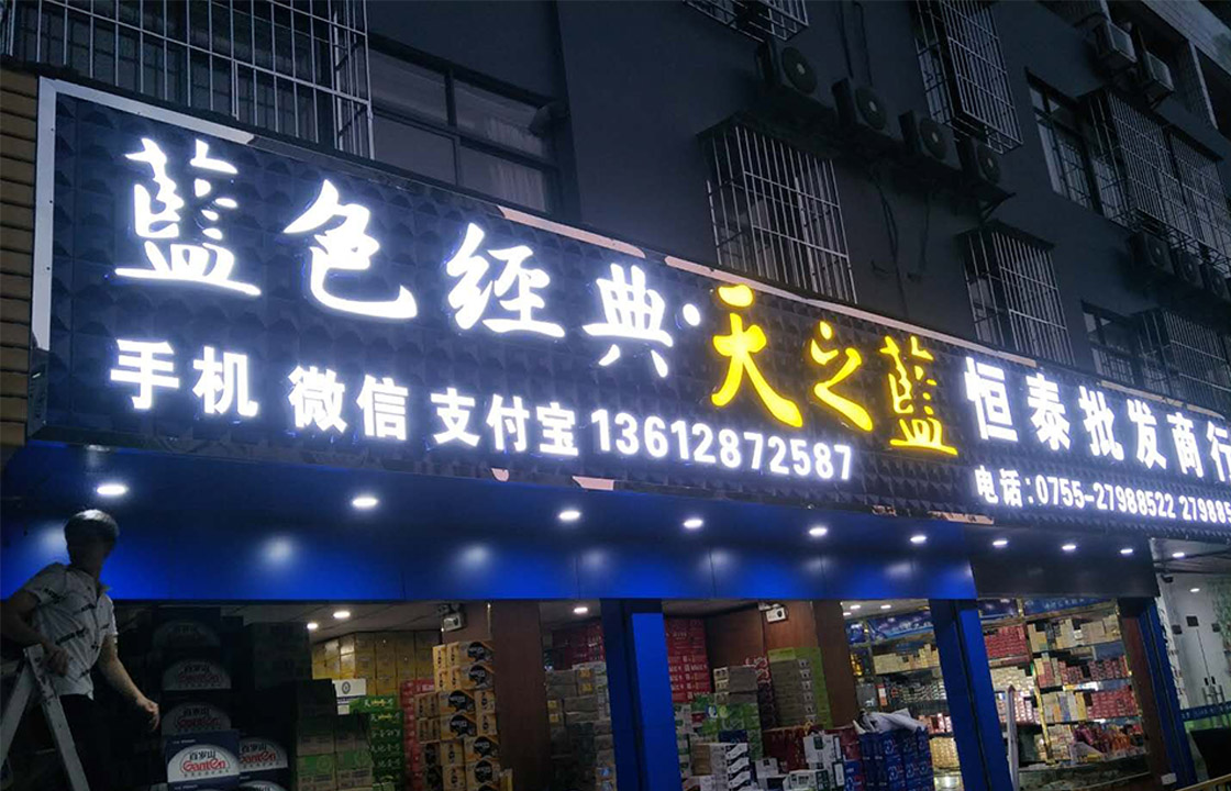 洋河灯箱字