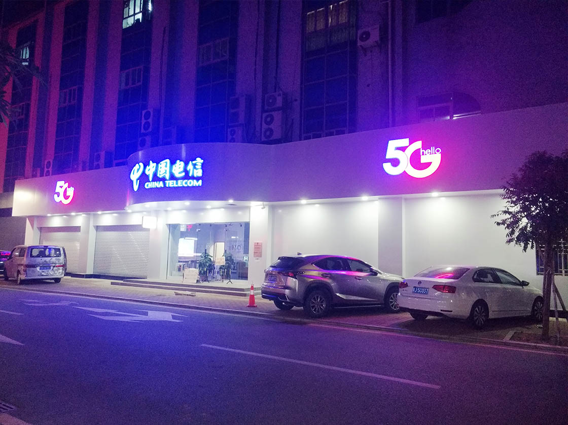 中国电信发光字招牌