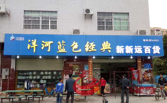 洋河门头招牌发光字