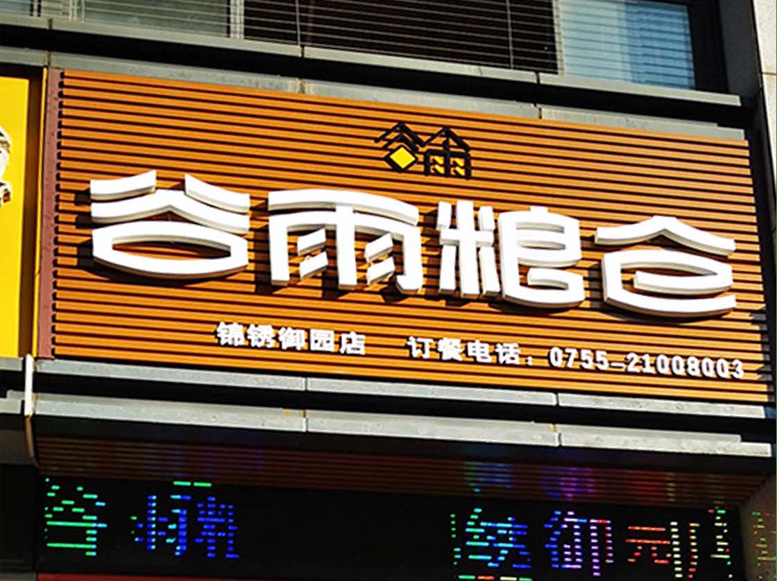 谷雨粮仓门头招牌