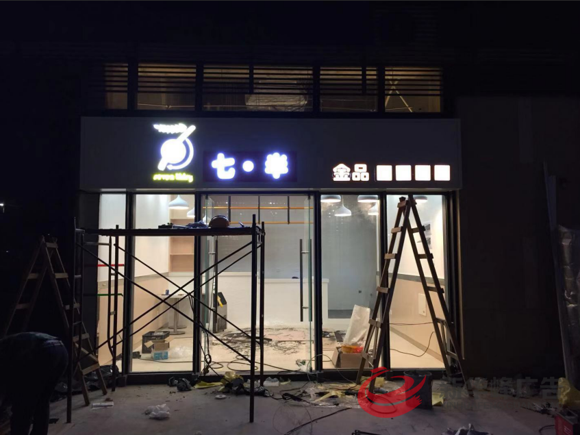 七点半招牌发光字