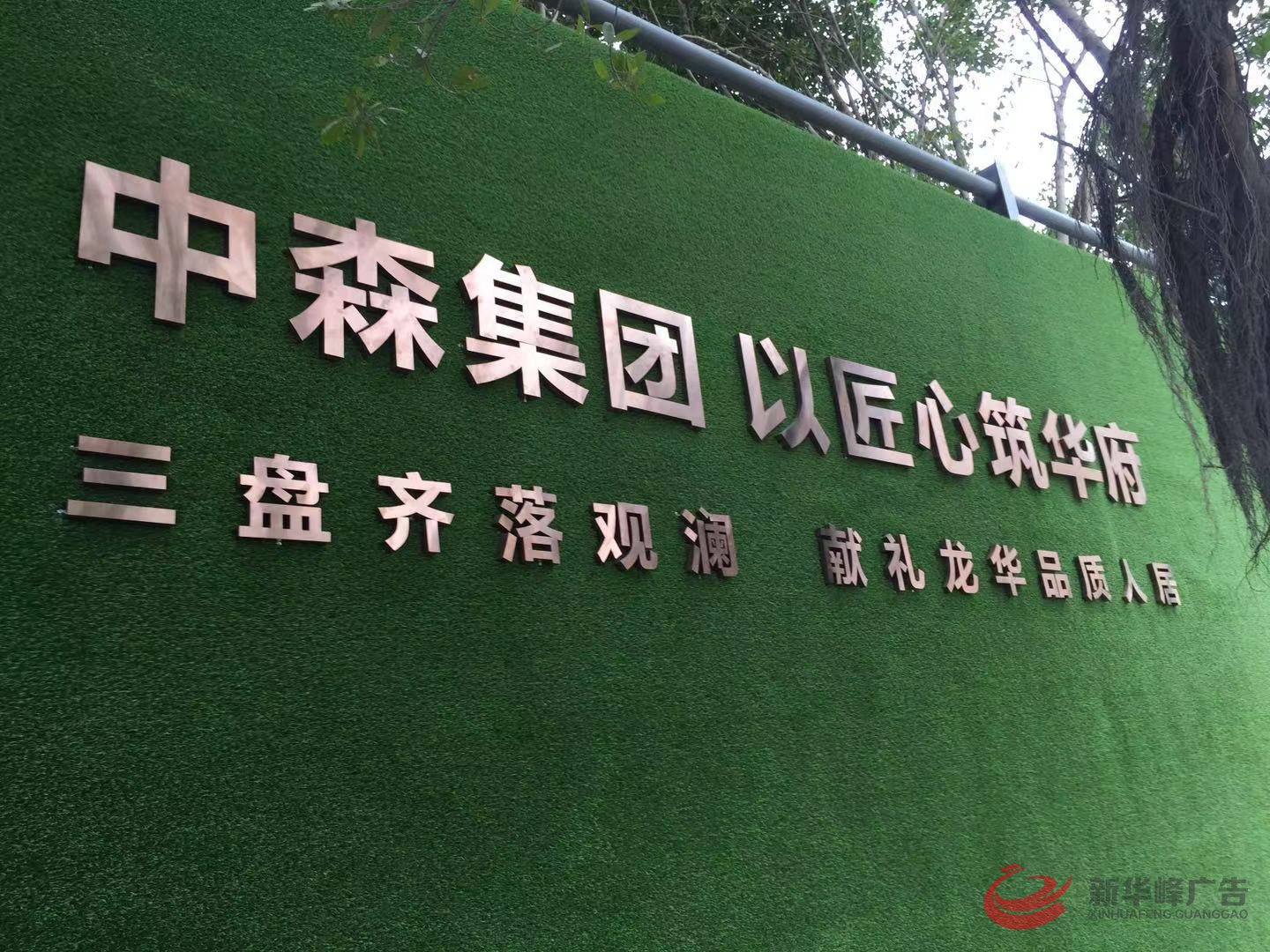 中森公园华府立体字