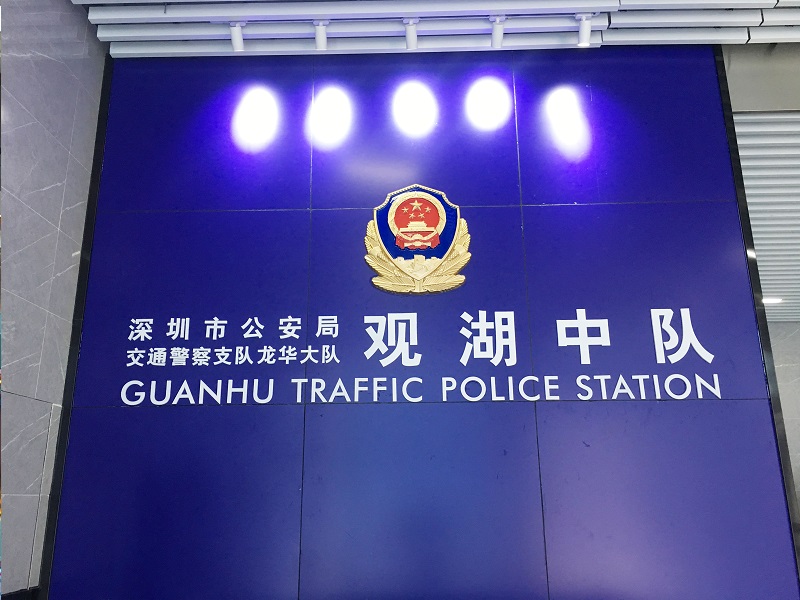 深圳观湖中队背景墙