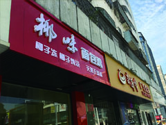 龙华外卖椰味面包鸡门头招牌