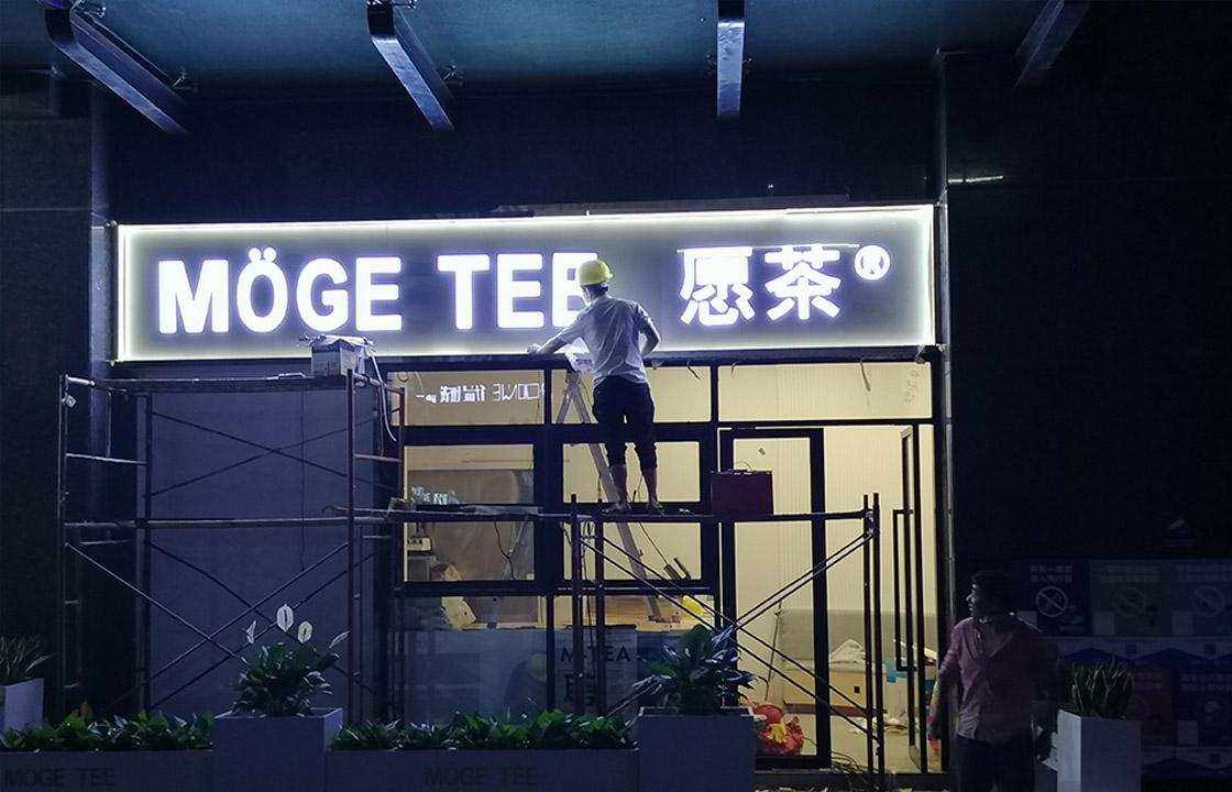 愿茶门头招牌