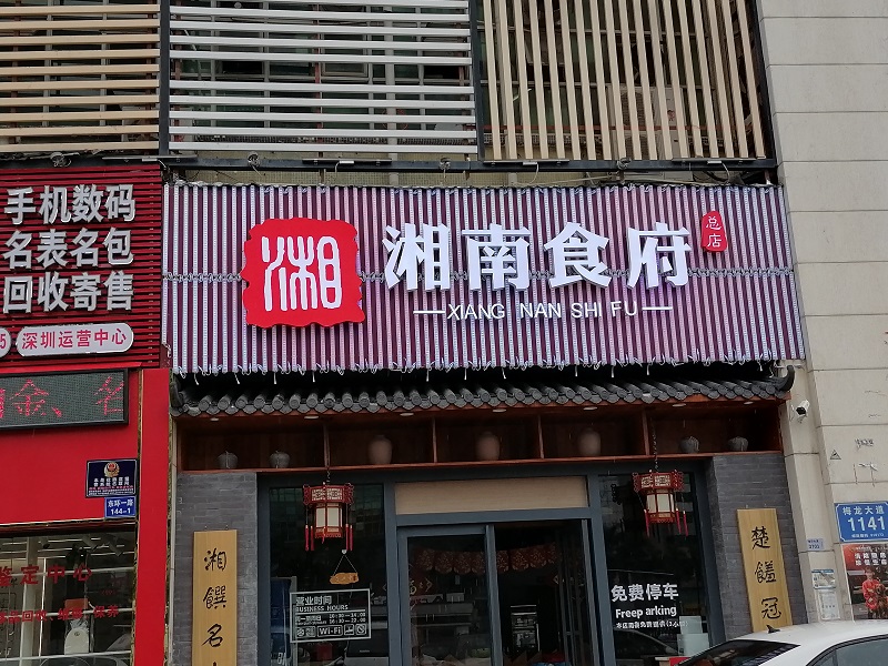 龙华壹城中心湘南食府门头招牌