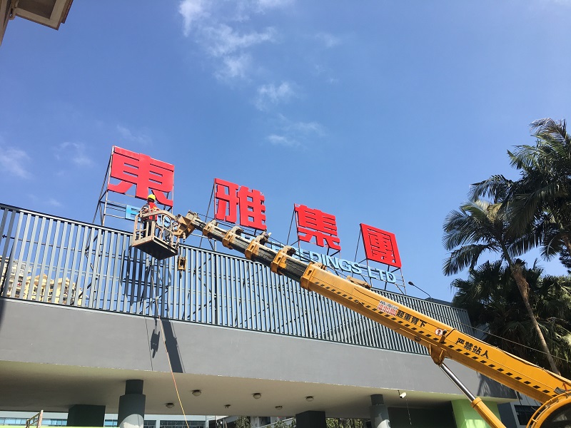 东雅集团大型招牌