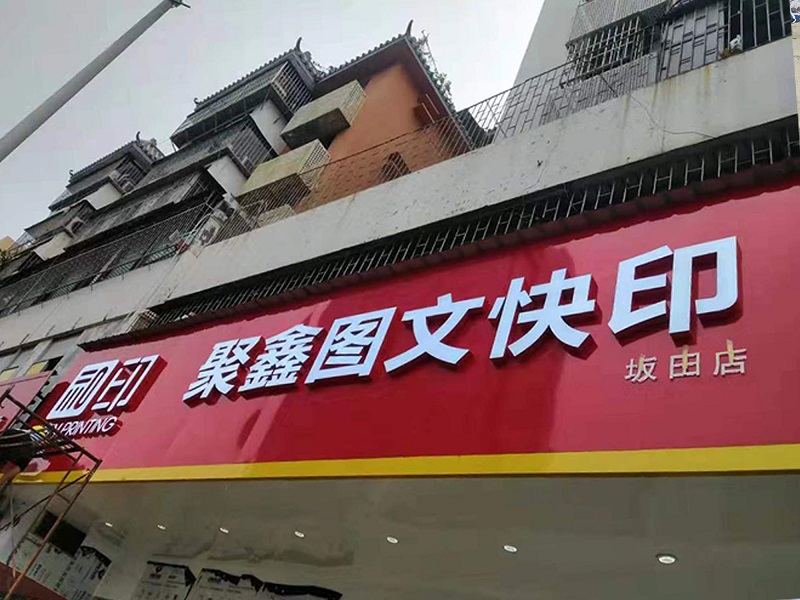 聚鑫图文门店招牌