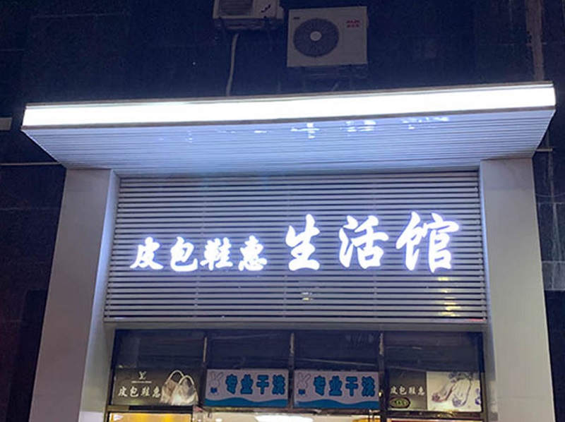 皮包鞋惠门头招牌