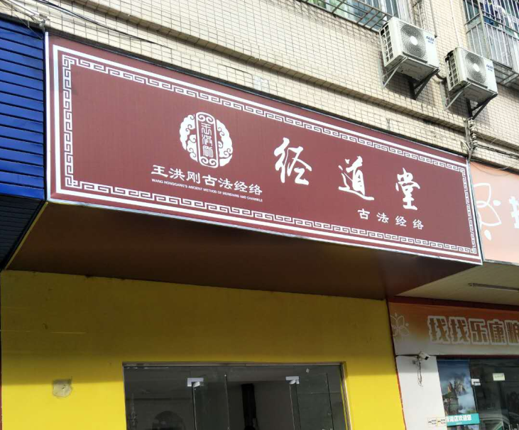 经道堂门头招牌