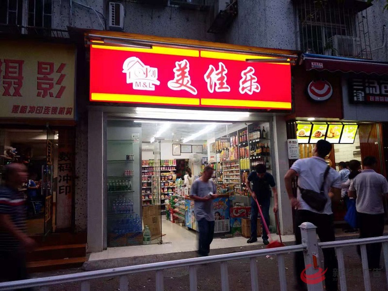 美佳乐便利店吸塑灯箱招牌