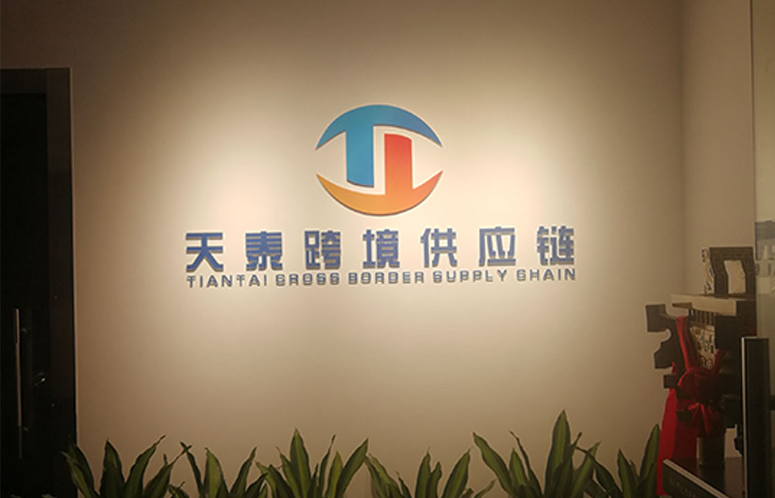 天泰供应链背景墙招牌