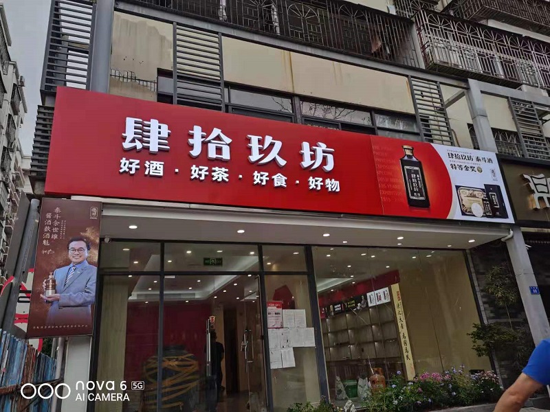 福田连锁店肆拾玖坊发光招牌