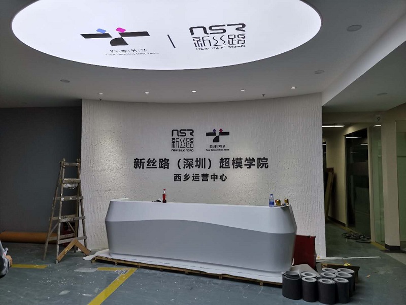新丝路超模学院文化墙