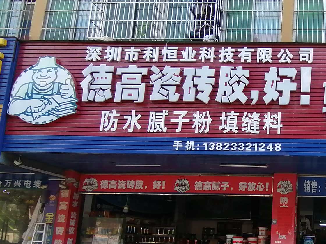 德高防水门头招牌