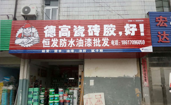 2018年德高防水门头招牌