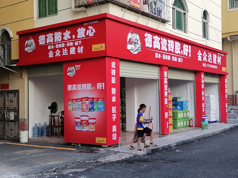 德高瓷砖胶好门头招牌