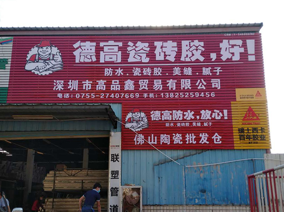 德高招牌供销商