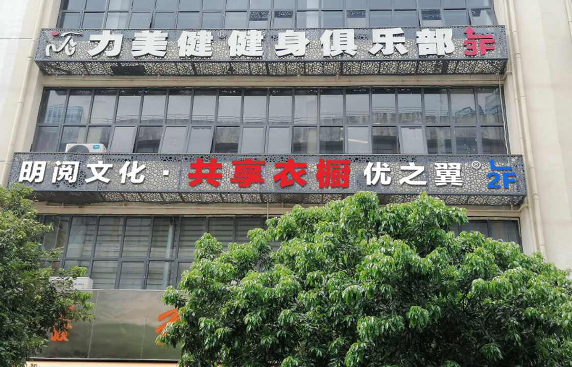 共享衣橱户外招牌发光字