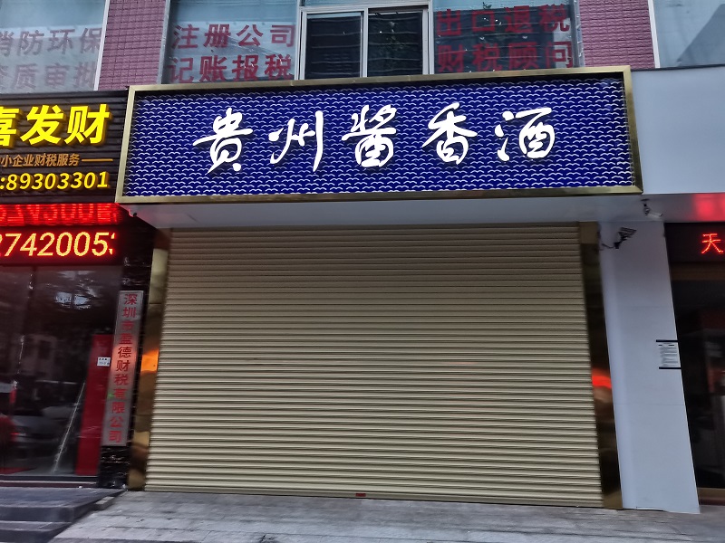 龙岗南联贵州茅台门头招牌