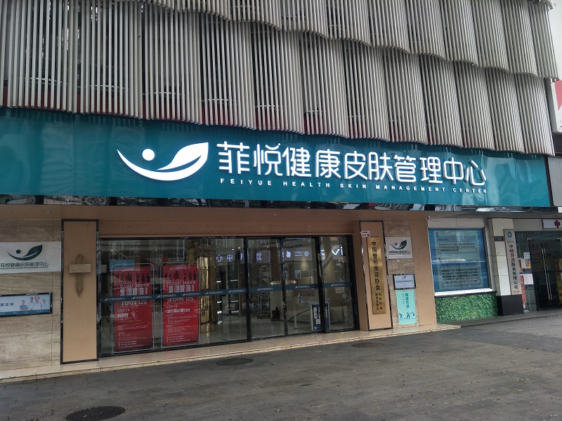 深圳罗湖菲悦皮肤健康管理中心铝塑板门头发光招牌