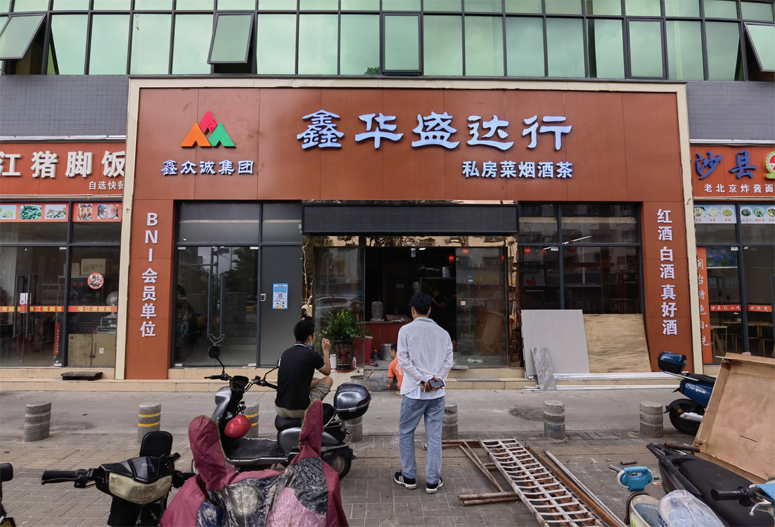 大浪鑫华盛达门头发光字