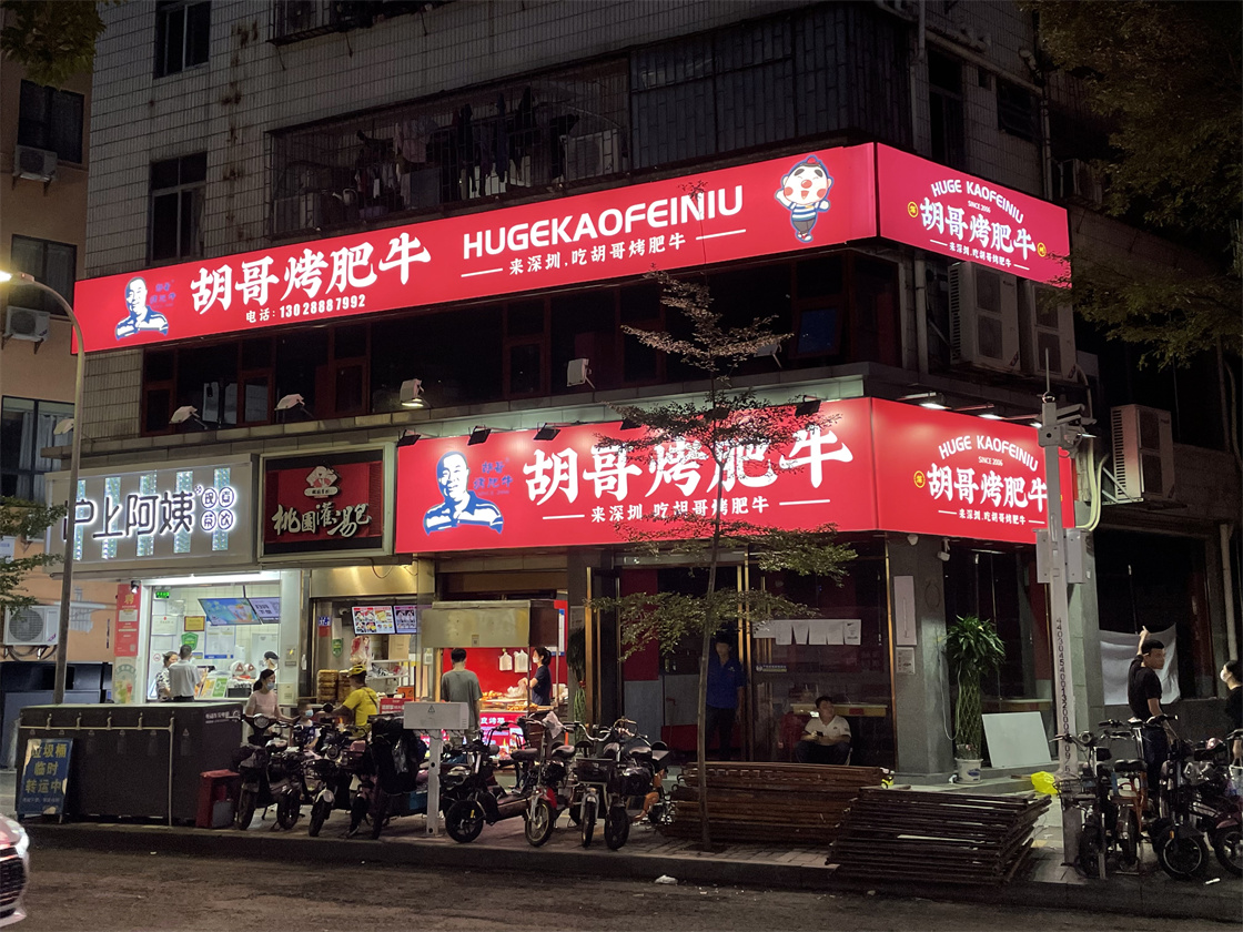 福田胡哥烤肉店软膜灯箱招牌