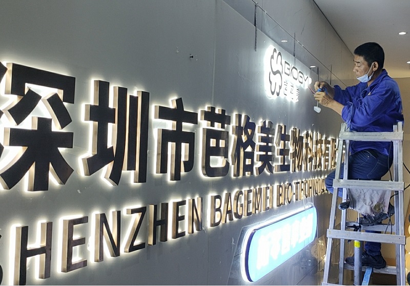 光明芭格美生物科技公司前台背景墙