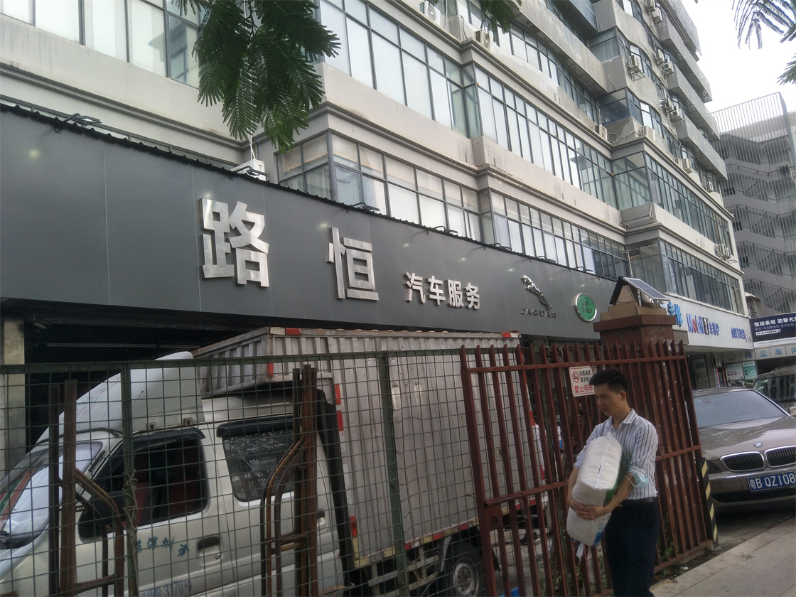 坂田五和路恒汽车服务铝塑板门头招牌