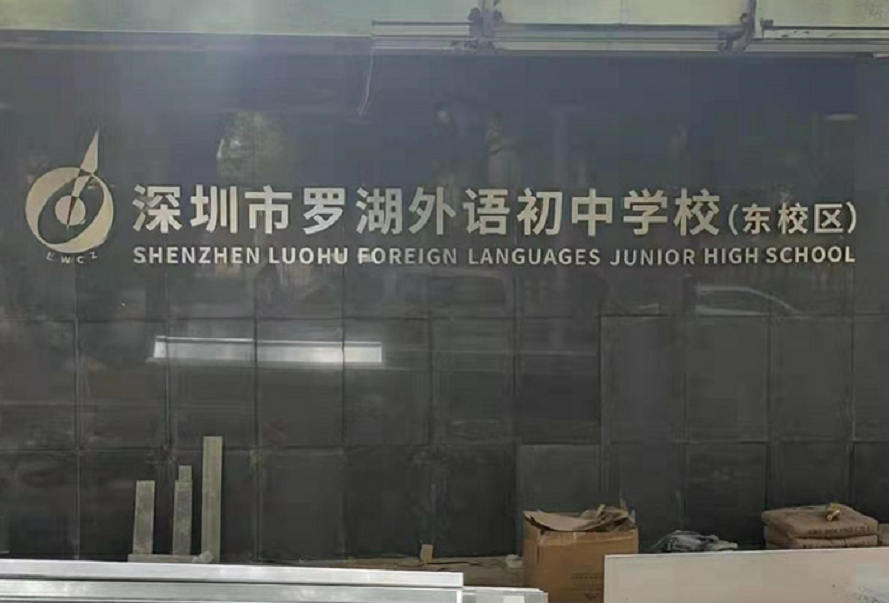 罗湖外语初中学校不锈钢字形象墙