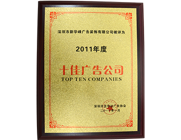 十佳广告公司