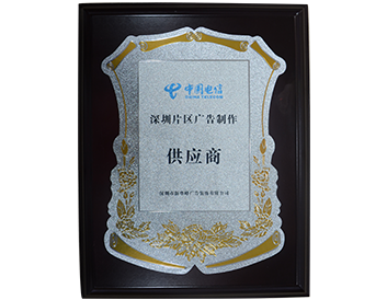中国电信-深圳片区广告制作供应商
