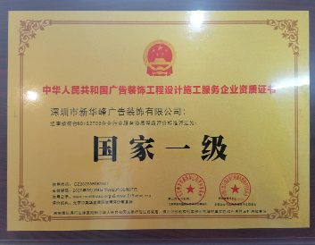 一级广告装饰企业资质证书