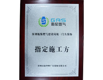 瓶装燃气-指定施工方
