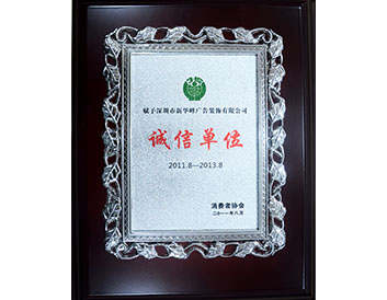 诚信单位