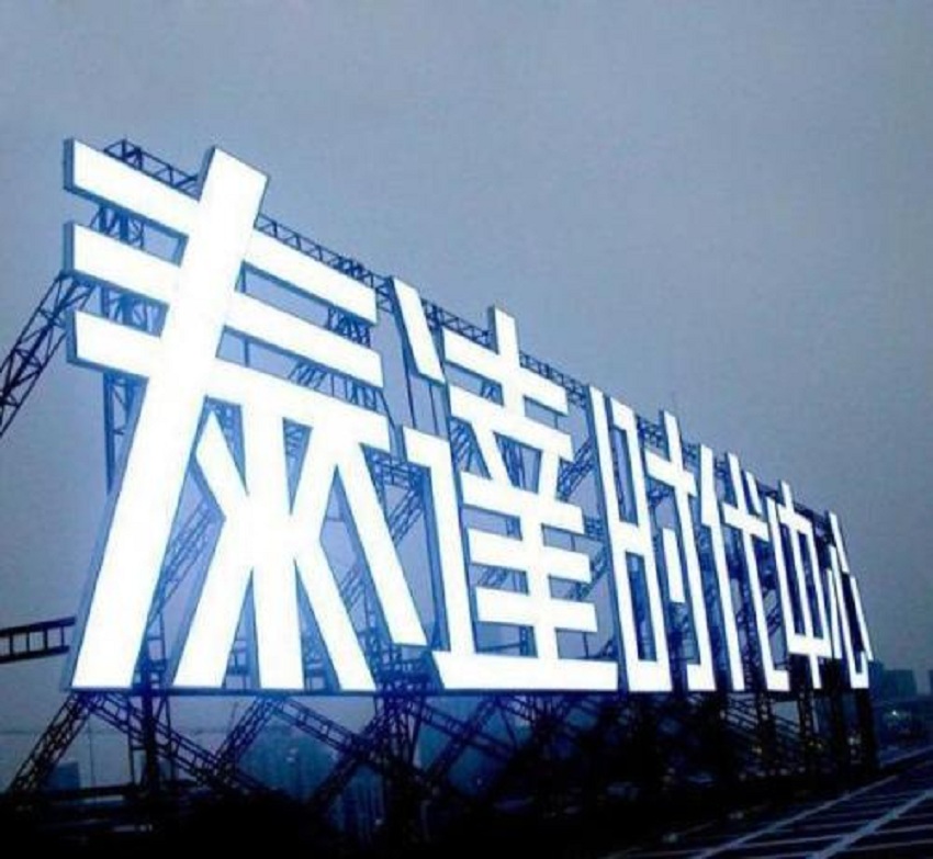 楼顶广告招牌