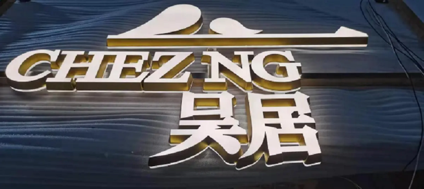 发光字