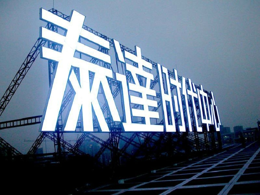 楼顶发光字招牌制作安装的安全性